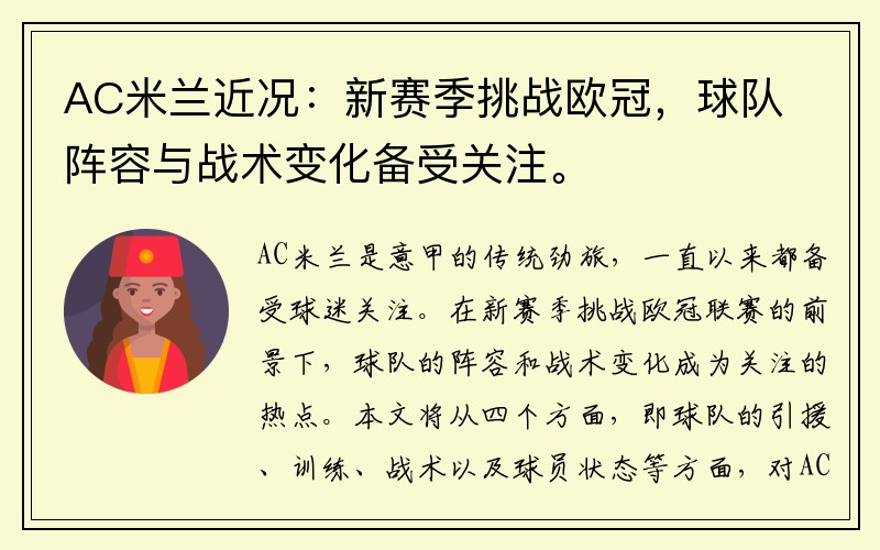 AC米兰近况：新赛季挑战欧冠，球队阵容与战术变化备受关注。