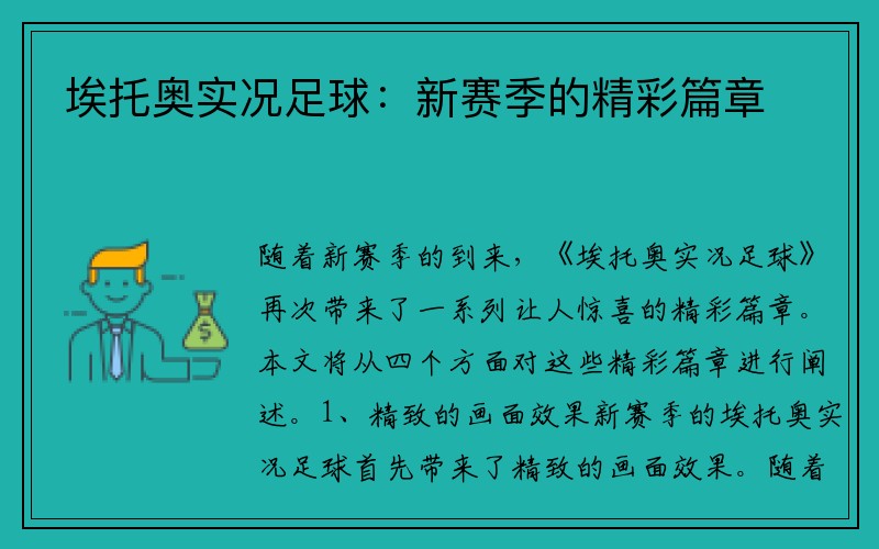 埃托奥实况足球：新赛季的精彩篇章