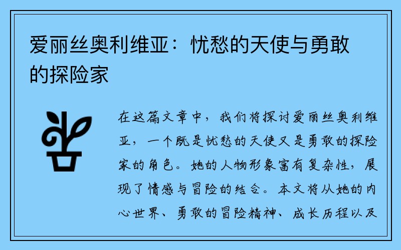 爱丽丝奥利维亚：忧愁的天使与勇敢的探险家