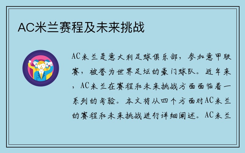 AC米兰赛程及未来挑战