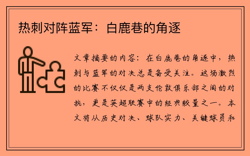 热刺对阵蓝军：白鹿巷的角逐