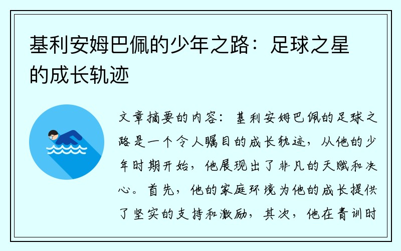 基利安姆巴佩的少年之路：足球之星的成长轨迹