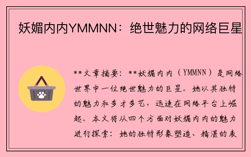 妖媚内内YMMNN：绝世魅力的网络巨星