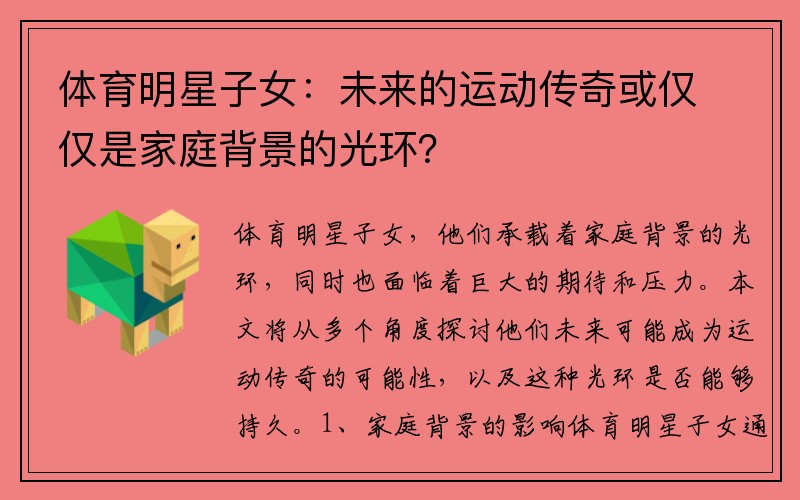 体育明星子女：未来的运动传奇或仅仅是家庭背景的光环？