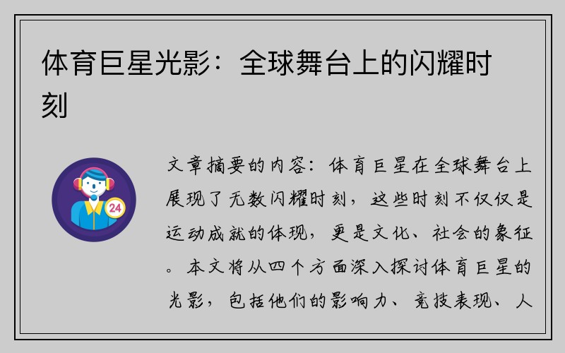 体育巨星光影：全球舞台上的闪耀时刻