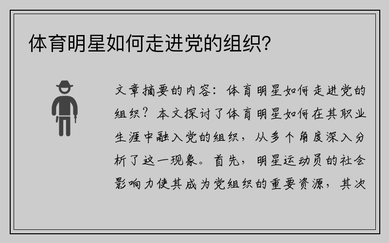 体育明星如何走进党的组织？