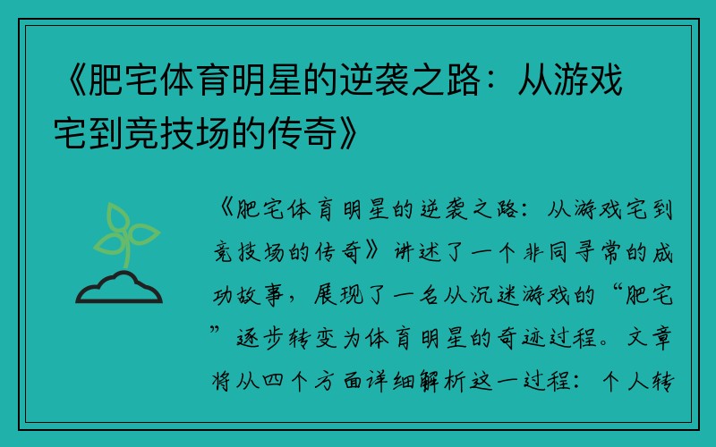 《肥宅体育明星的逆袭之路：从游戏宅到竞技场的传奇》