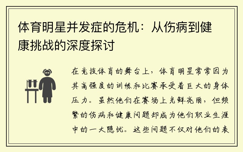 体育明星并发症的危机：从伤病到健康挑战的深度探讨