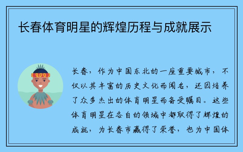 长春体育明星的辉煌历程与成就展示