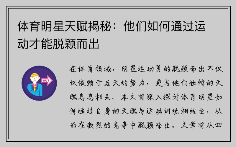 体育明星天赋揭秘：他们如何通过运动才能脱颖而出