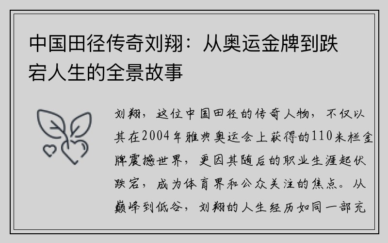 中国田径传奇刘翔：从奥运金牌到跌宕人生的全景故事