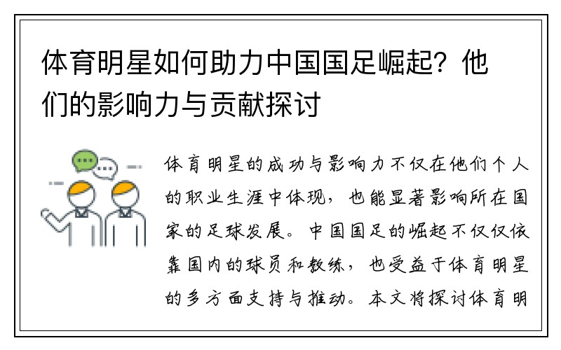 体育明星如何助力中国国足崛起？他们的影响力与贡献探讨