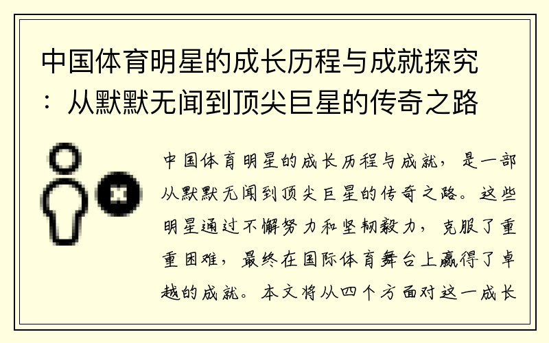 中国体育明星的成长历程与成就探究：从默默无闻到顶尖巨星的传奇之路