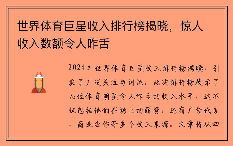 世界体育巨星收入排行榜揭晓，惊人收入数额令人咋舌