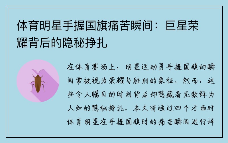 体育明星手握国旗痛苦瞬间：巨星荣耀背后的隐秘挣扎