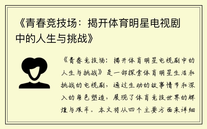 《青春竞技场：揭开体育明星电视剧中的人生与挑战》