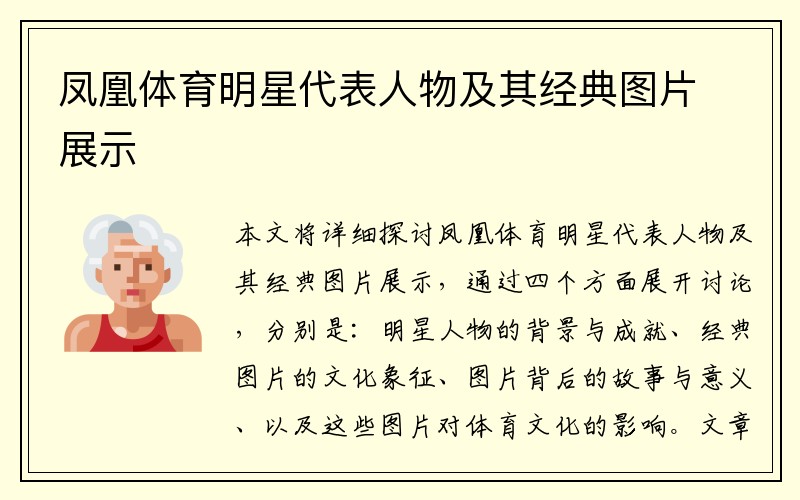 凤凰体育明星代表人物及其经典图片展示