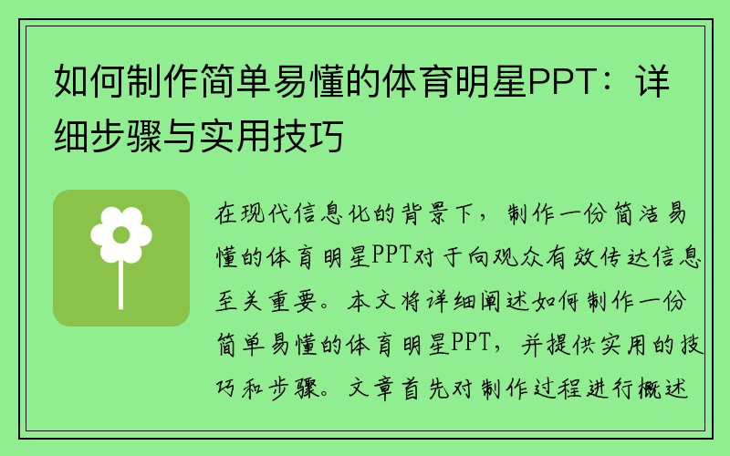 如何制作简单易懂的体育明星PPT：详细步骤与实用技巧