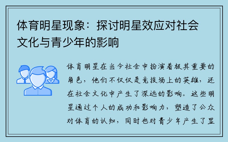 体育明星现象：探讨明星效应对社会文化与青少年的影响