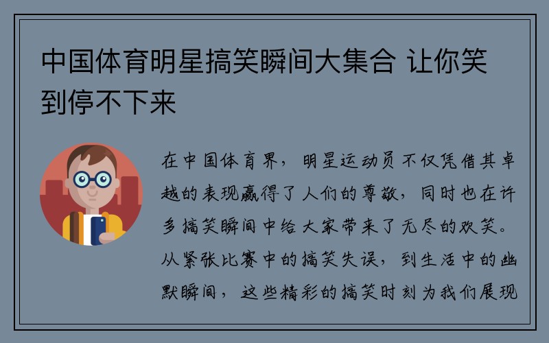 中国体育明星搞笑瞬间大集合 让你笑到停不下来