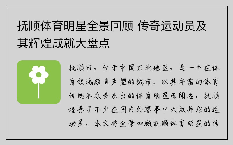 抚顺体育明星全景回顾 传奇运动员及其辉煌成就大盘点