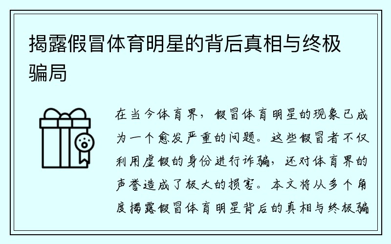 揭露假冒体育明星的背后真相与终极骗局