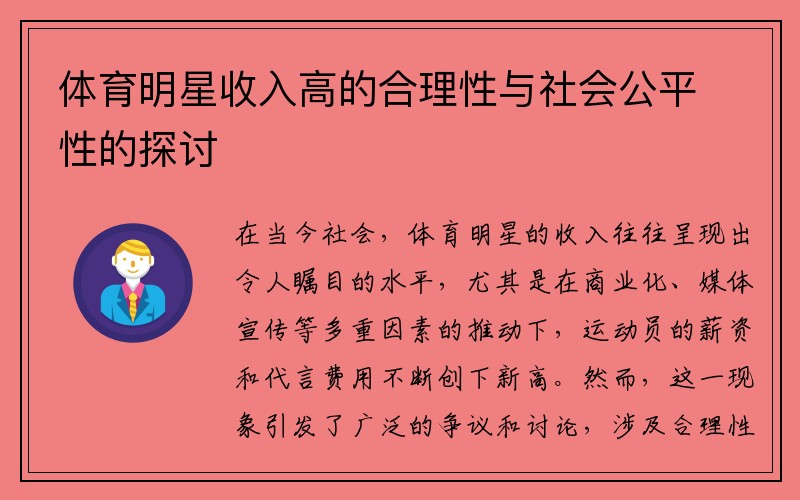 体育明星收入高的合理性与社会公平性的探讨