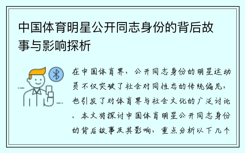 中国体育明星公开同志身份的背后故事与影响探析