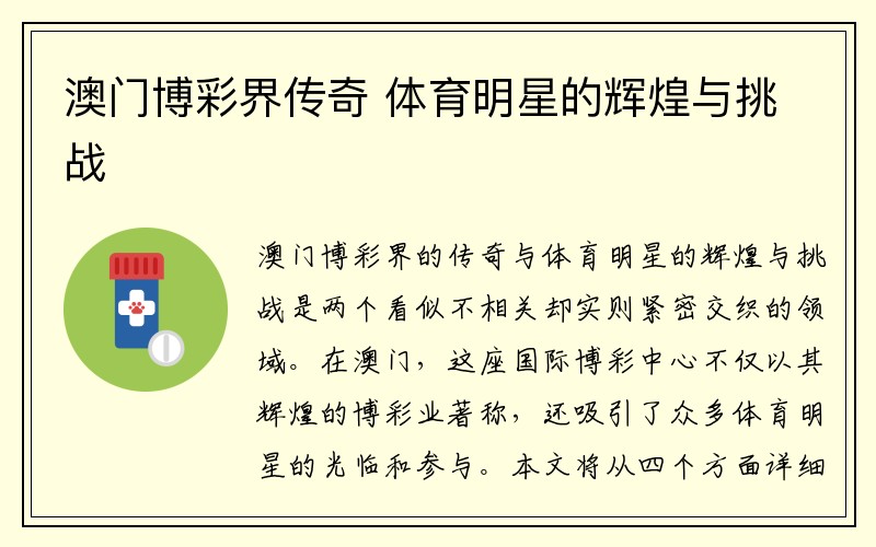 澳门博彩界传奇 体育明星的辉煌与挑战