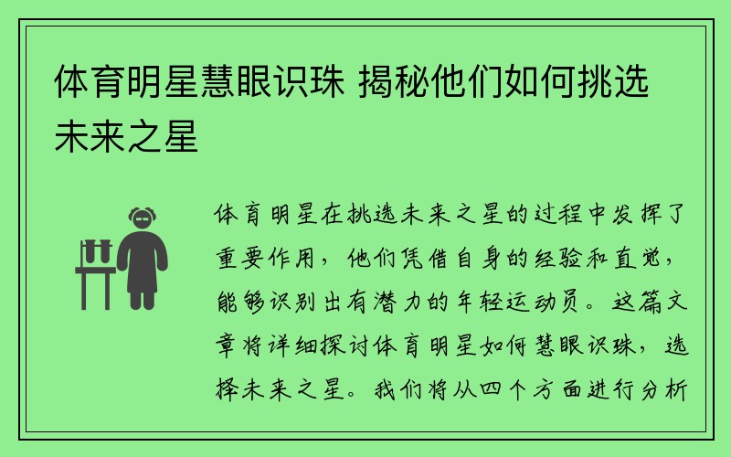 体育明星慧眼识珠 揭秘他们如何挑选未来之星