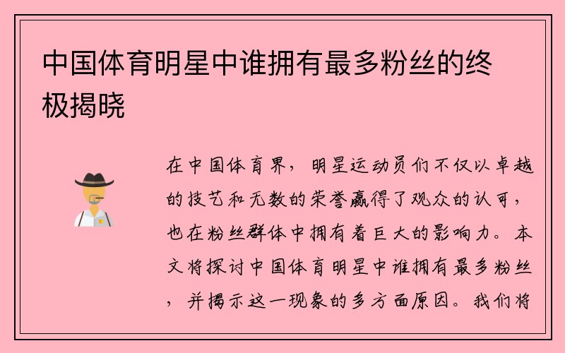 中国体育明星中谁拥有最多粉丝的终极揭晓