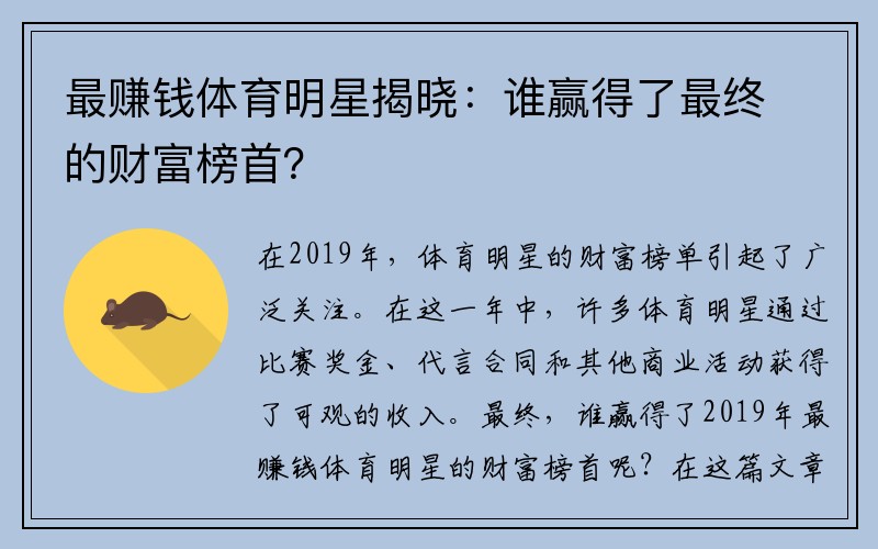 最赚钱体育明星揭晓：谁赢得了最终的财富榜首？