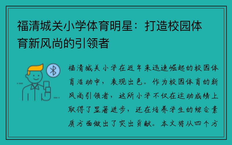 福清城关小学体育明星：打造校园体育新风尚的引领者