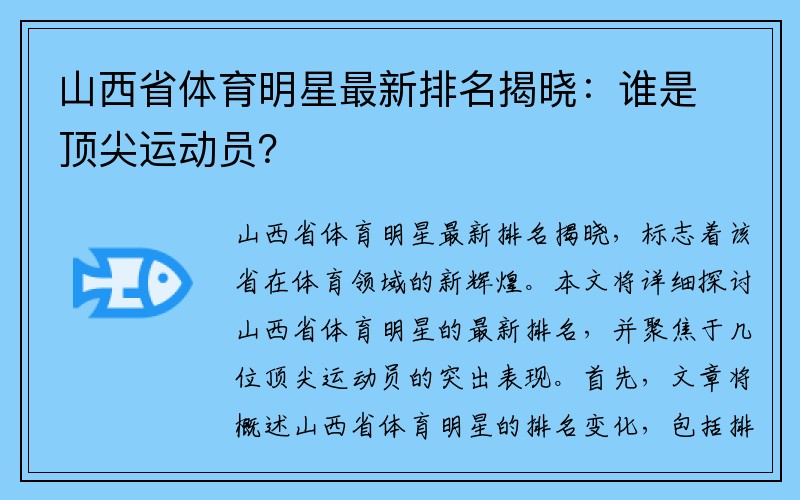 山西省体育明星最新排名揭晓：谁是顶尖运动员？