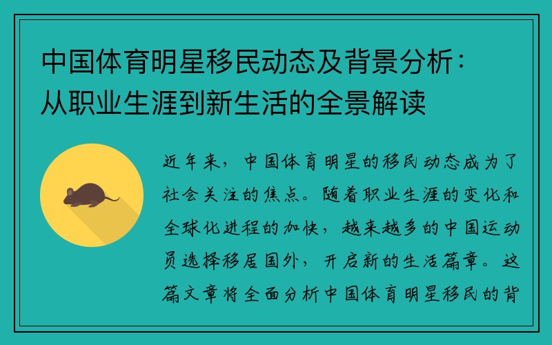 中国体育明星移民动态及背景分析：从职业生涯到新生活的全景解读