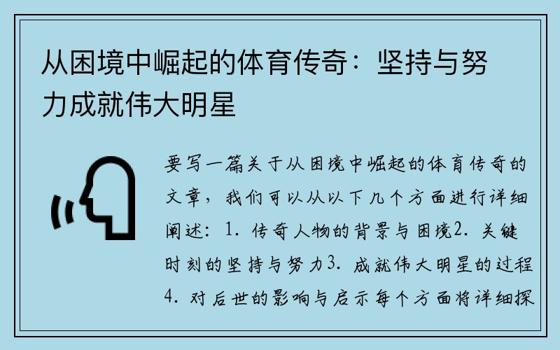 从困境中崛起的体育传奇：坚持与努力成就伟大明星