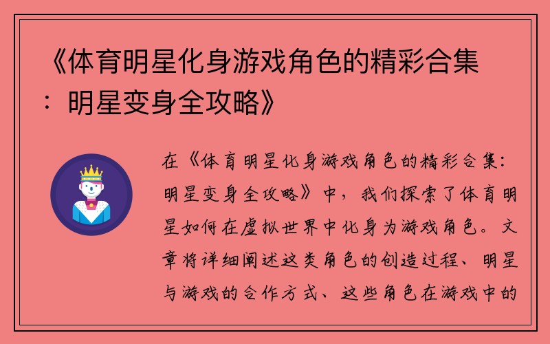 《体育明星化身游戏角色的精彩合集：明星变身全攻略》