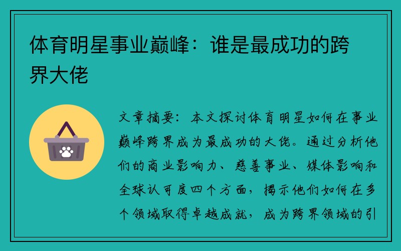 体育明星事业巅峰：谁是最成功的跨界大佬