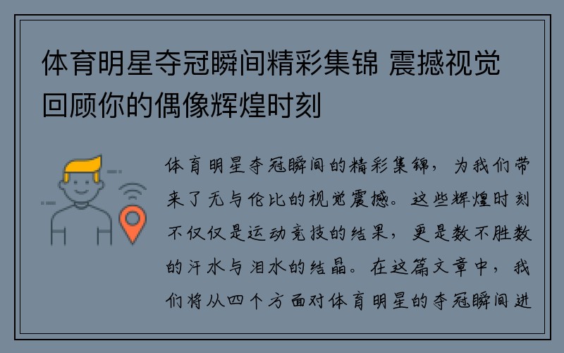 体育明星夺冠瞬间精彩集锦 震撼视觉回顾你的偶像辉煌时刻