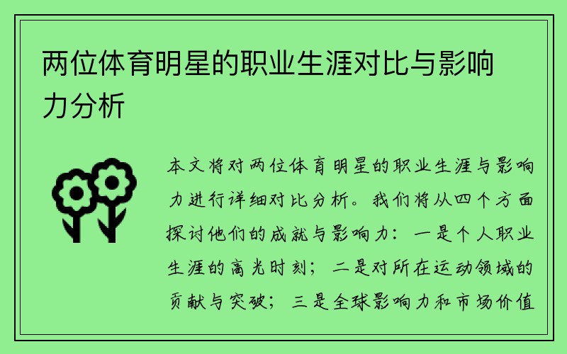 两位体育明星的职业生涯对比与影响力分析