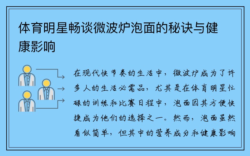 体育明星畅谈微波炉泡面的秘诀与健康影响