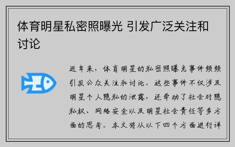 体育明星私密照曝光 引发广泛关注和讨论