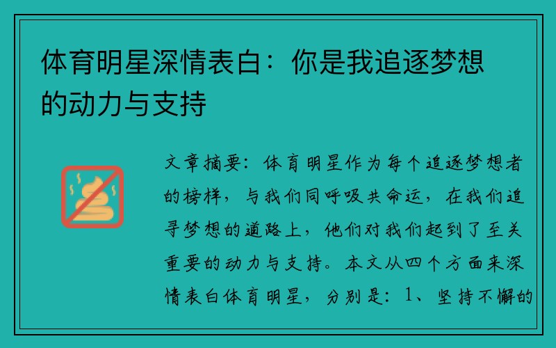 体育明星深情表白：你是我追逐梦想的动力与支持