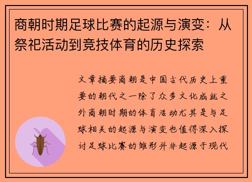 商朝时期足球比赛的起源与演变：从祭祀活动到竞技体育的历史探索