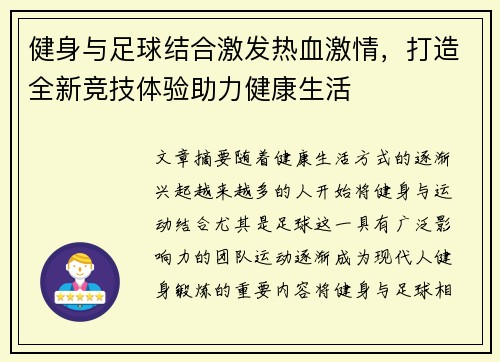 健身与足球结合激发热血激情，打造全新竞技体验助力健康生活