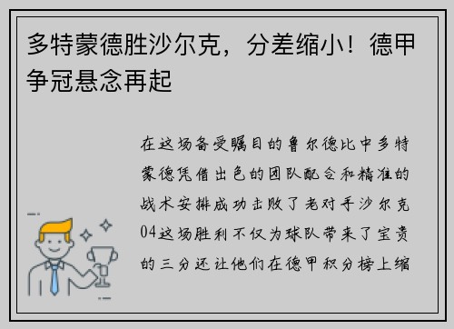 多特蒙德胜沙尔克，分差缩小！德甲争冠悬念再起
