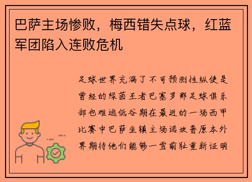 巴萨主场惨败，梅西错失点球，红蓝军团陷入连败危机