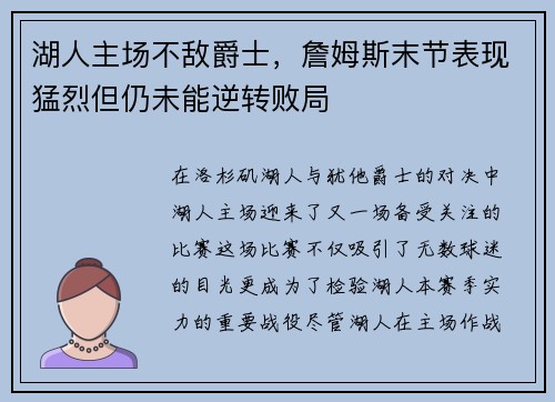湖人主场不敌爵士，詹姆斯末节表现猛烈但仍未能逆转败局