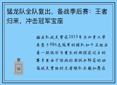 猛龙队全队复出，备战季后赛：王者归来，冲击冠军宝座