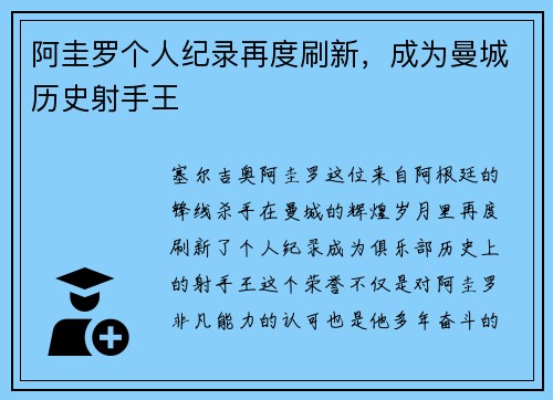 阿圭罗个人纪录再度刷新，成为曼城历史射手王